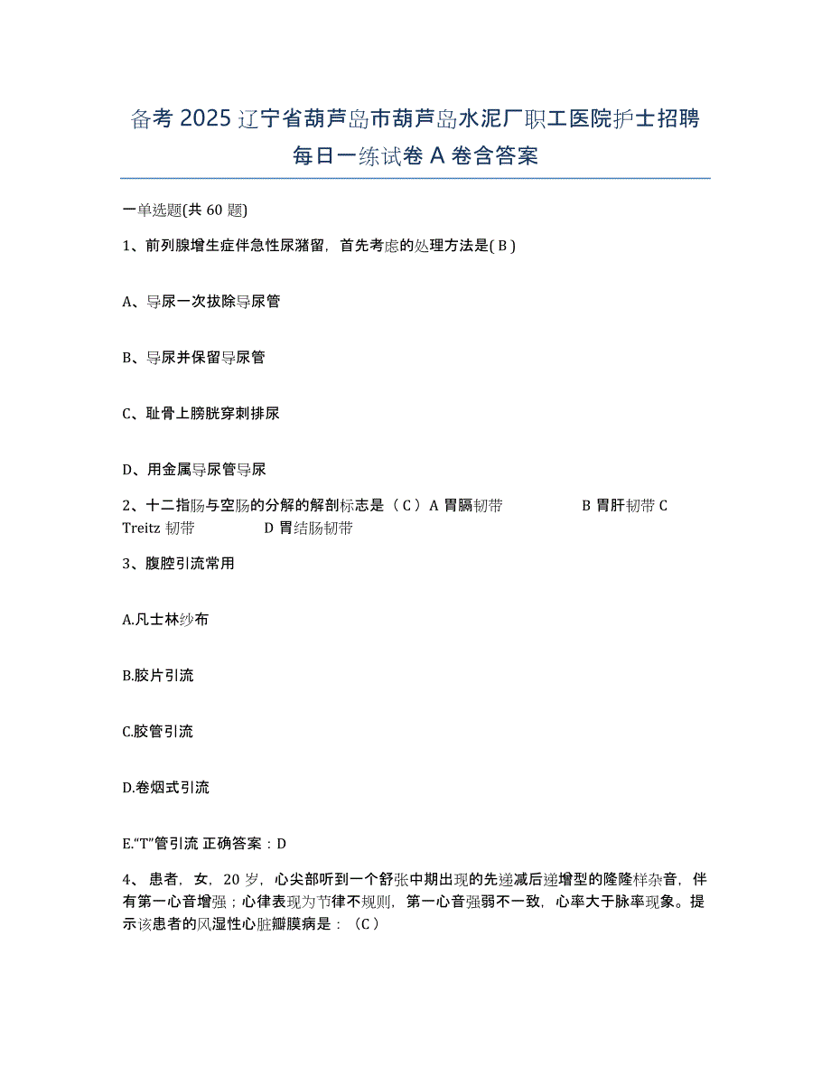 备考2025辽宁省葫芦岛市葫芦岛水泥厂职工医院护士招聘每日一练试卷A卷含答案_第1页