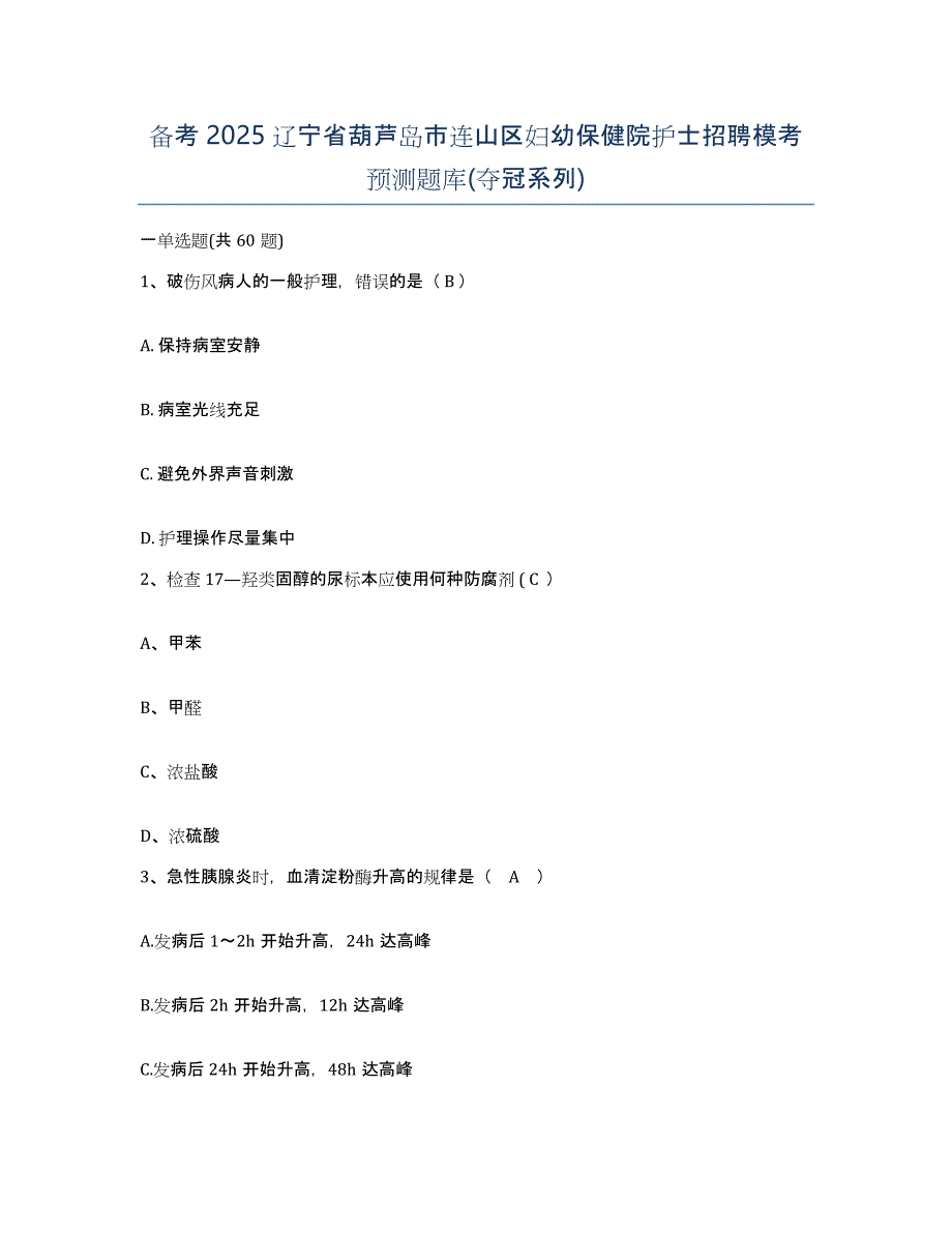 备考2025辽宁省葫芦岛市连山区妇幼保健院护士招聘模考预测题库(夺冠系列)_第1页