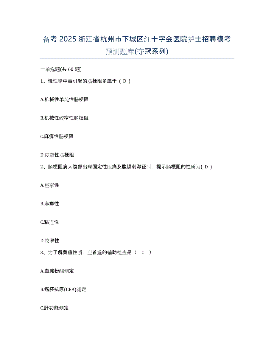 备考2025浙江省杭州市下城区红十字会医院护士招聘模考预测题库(夺冠系列)_第1页