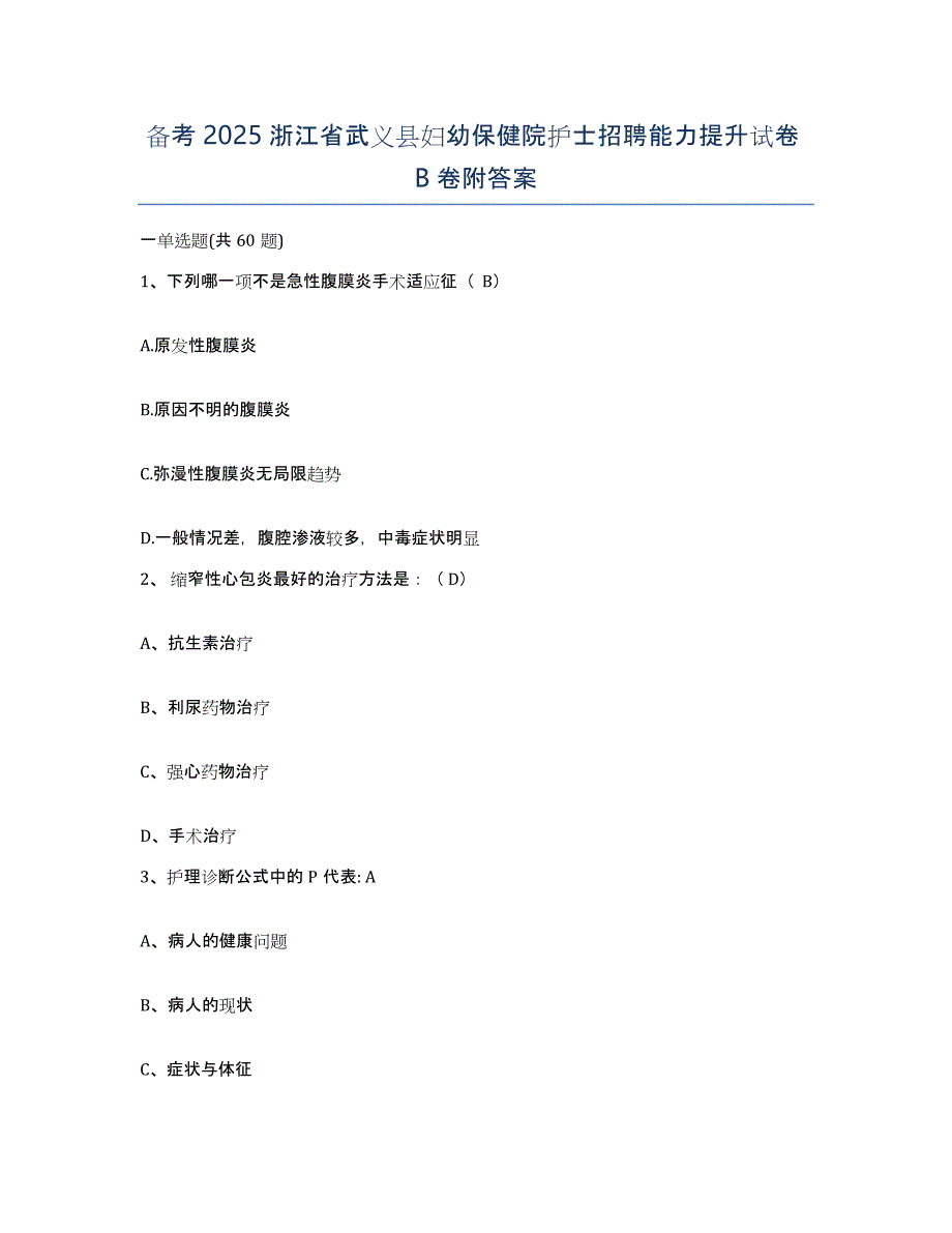 备考2025浙江省武义县妇幼保健院护士招聘能力提升试卷B卷附答案_第1页