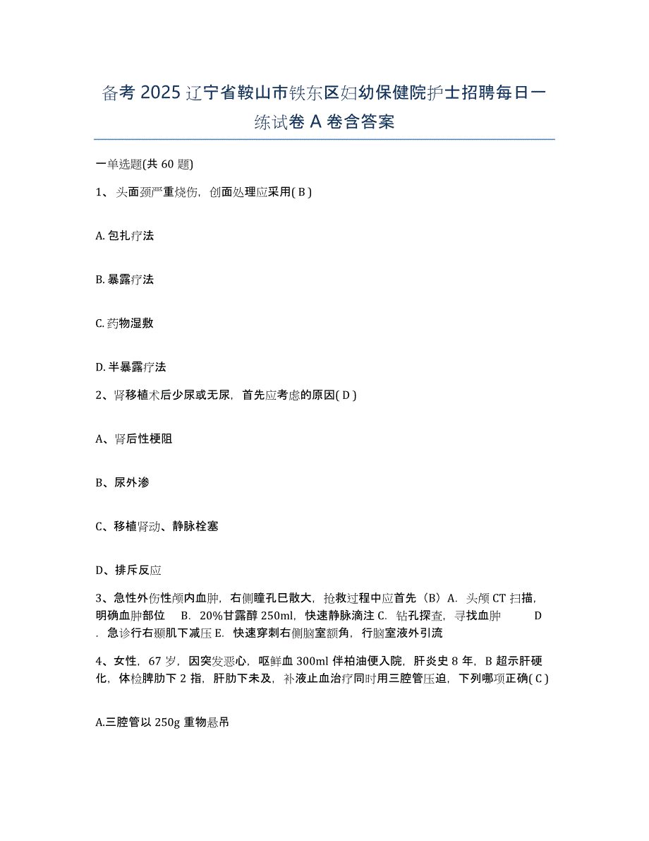 备考2025辽宁省鞍山市铁东区妇幼保健院护士招聘每日一练试卷A卷含答案_第1页