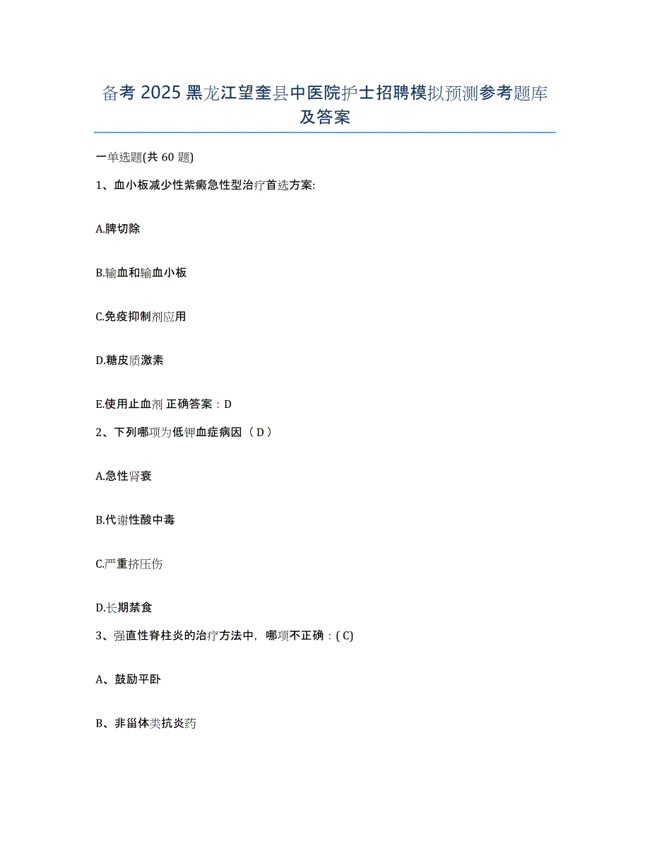 备考2025黑龙江望奎县中医院护士招聘模拟预测参考题库及答案_第1页