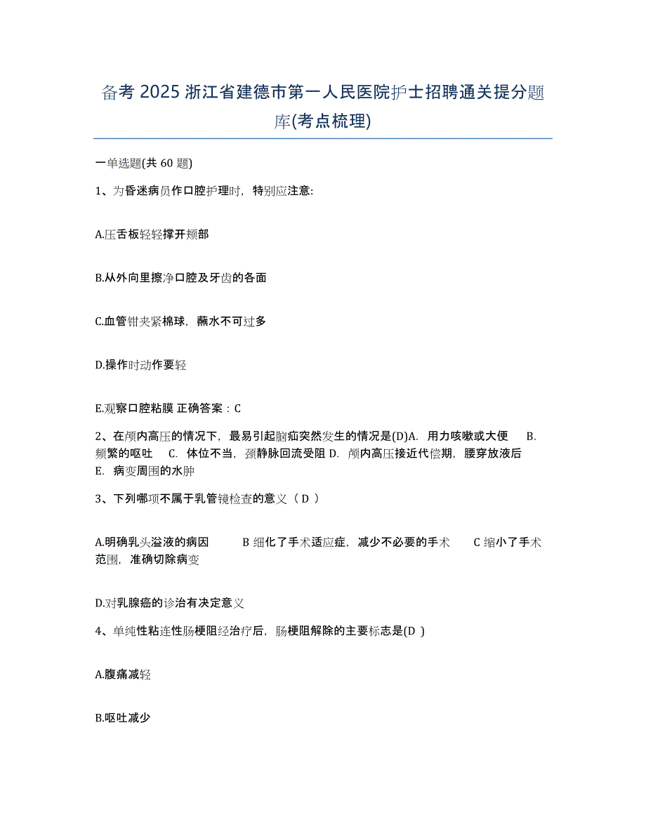 备考2025浙江省建德市第一人民医院护士招聘通关提分题库(考点梳理)_第1页