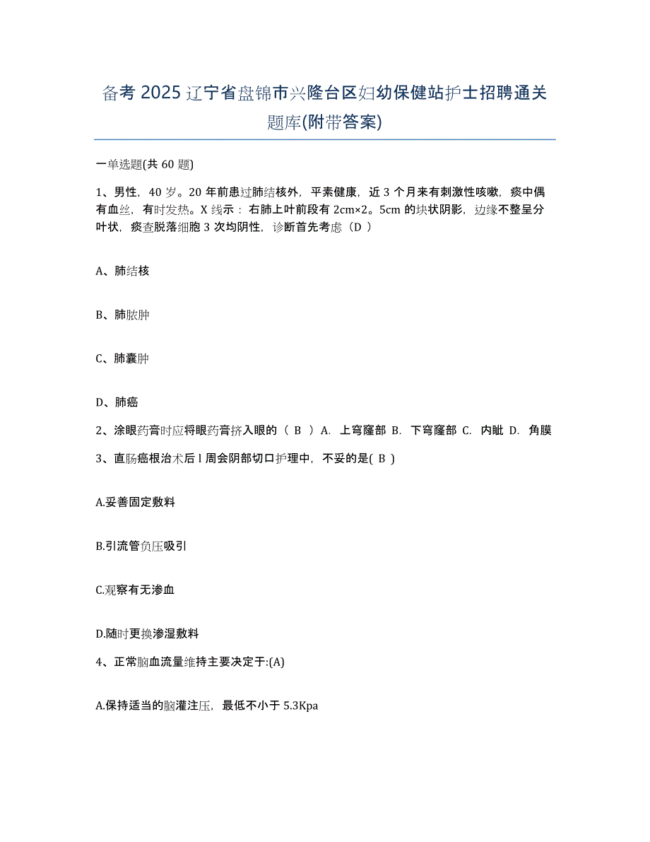 备考2025辽宁省盘锦市兴隆台区妇幼保健站护士招聘通关题库(附带答案)_第1页