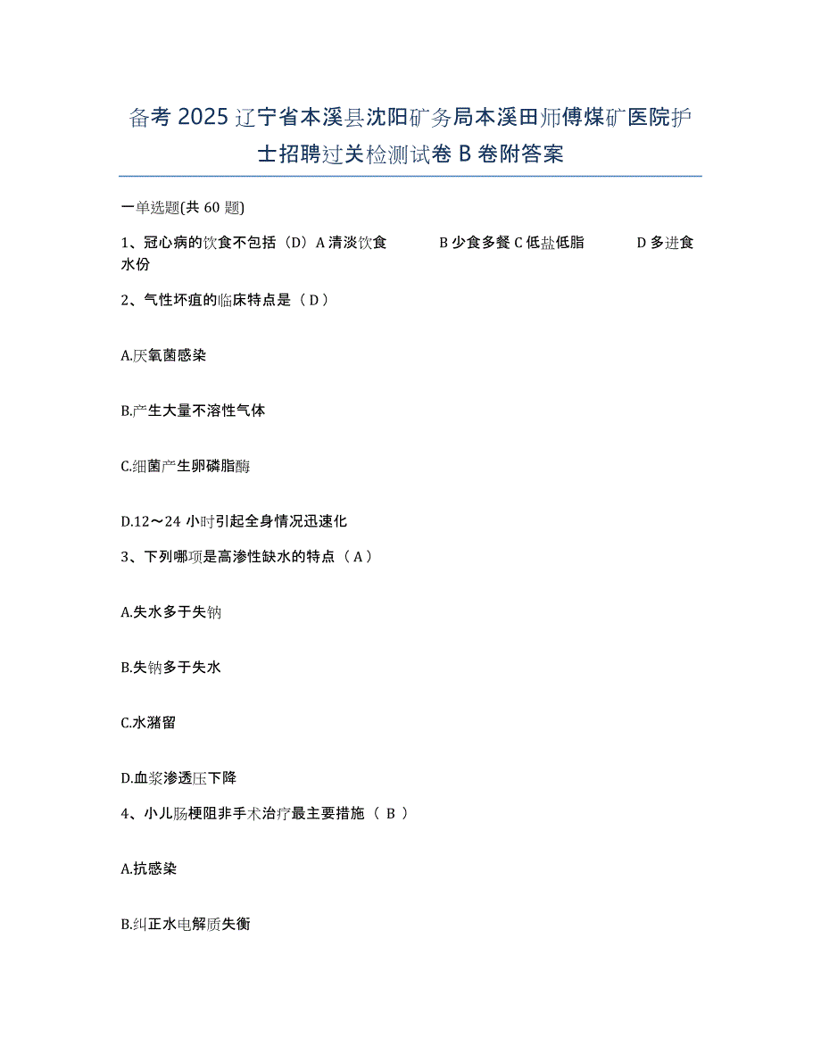 备考2025辽宁省本溪县沈阳矿务局本溪田师傅煤矿医院护士招聘过关检测试卷B卷附答案_第1页