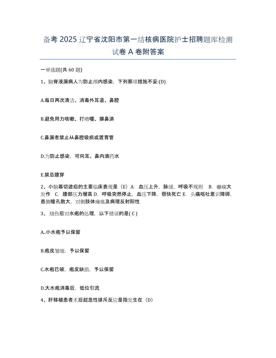 备考2025辽宁省沈阳市第一结核病医院护士招聘题库检测试卷A卷附答案_第1页