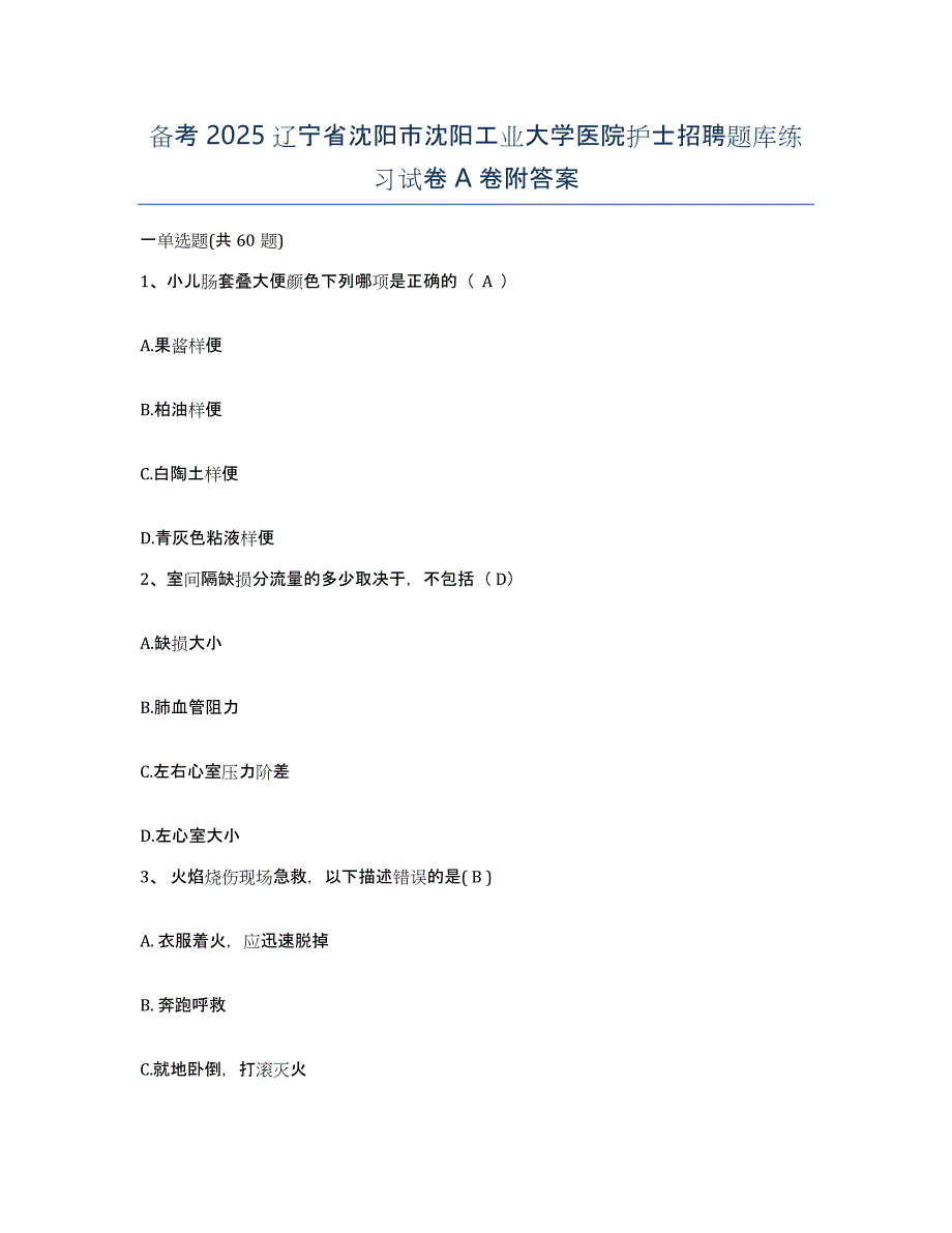 备考2025辽宁省沈阳市沈阳工业大学医院护士招聘题库练习试卷A卷附答案_第1页