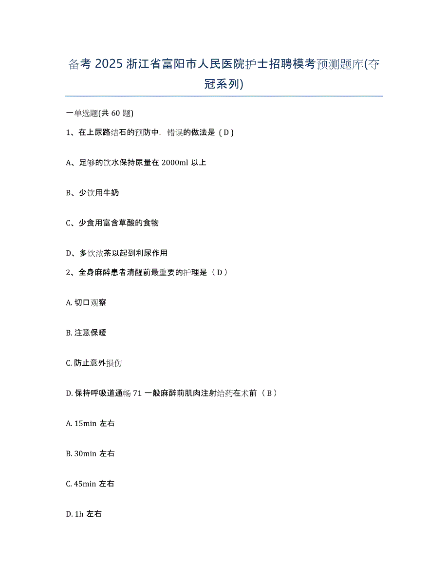 备考2025浙江省富阳市人民医院护士招聘模考预测题库(夺冠系列)_第1页