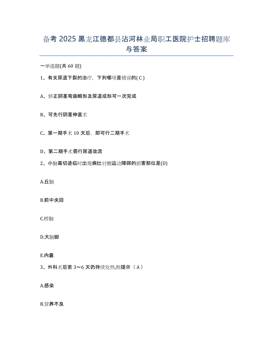 备考2025黑龙江德都县沾河林业局职工医院护士招聘题库与答案_第1页