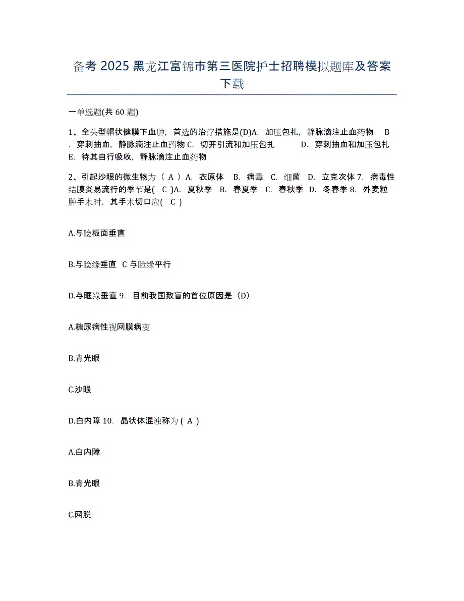 备考2025黑龙江富锦市第三医院护士招聘模拟题库及答案_第1页