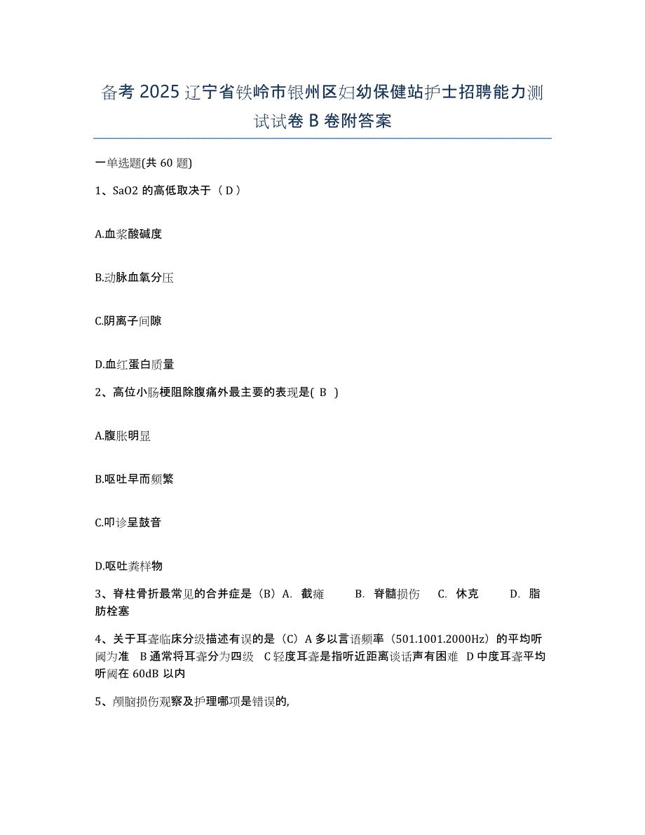 备考2025辽宁省铁岭市银州区妇幼保健站护士招聘能力测试试卷B卷附答案_第1页