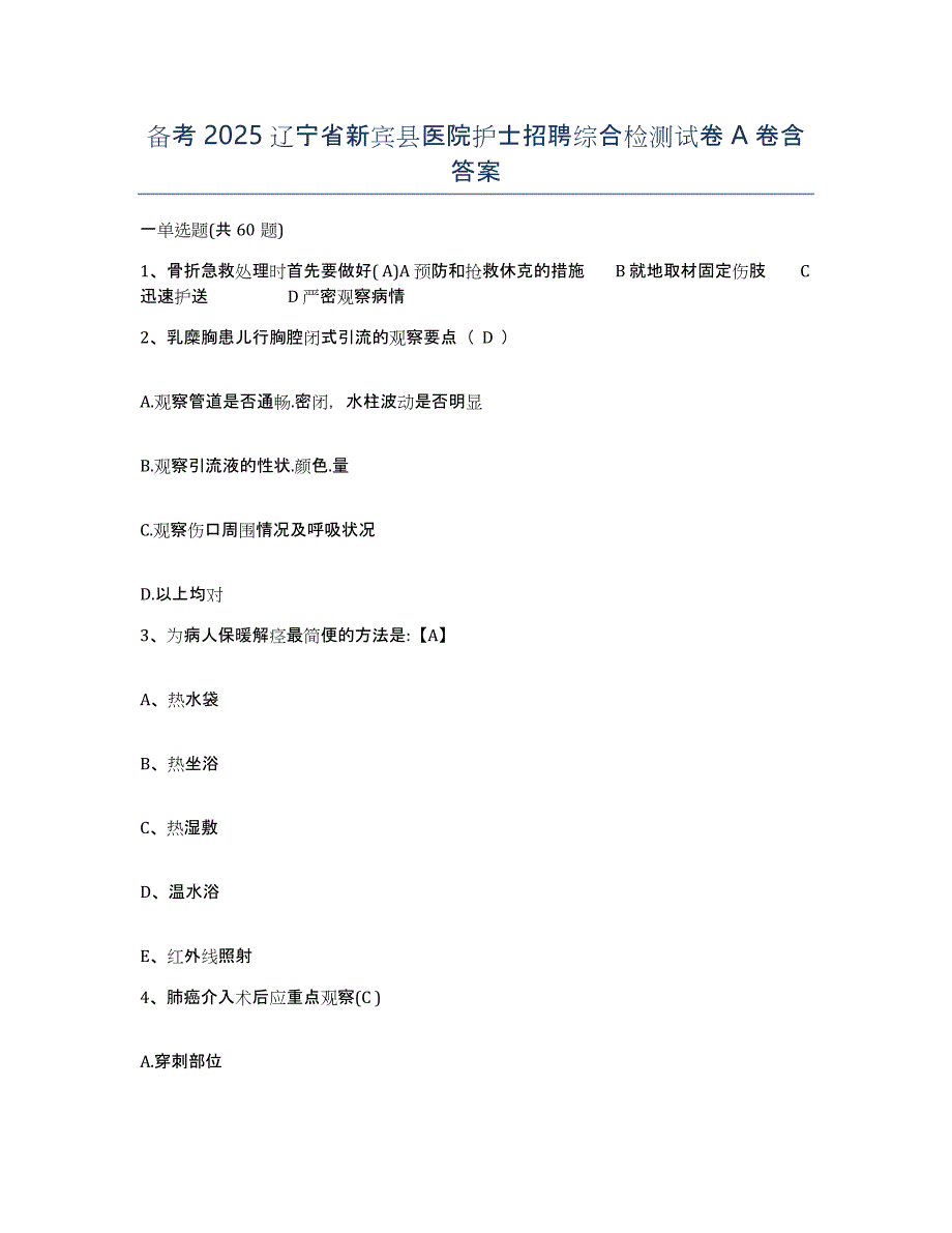 备考2025辽宁省新宾县医院护士招聘综合检测试卷A卷含答案_第1页