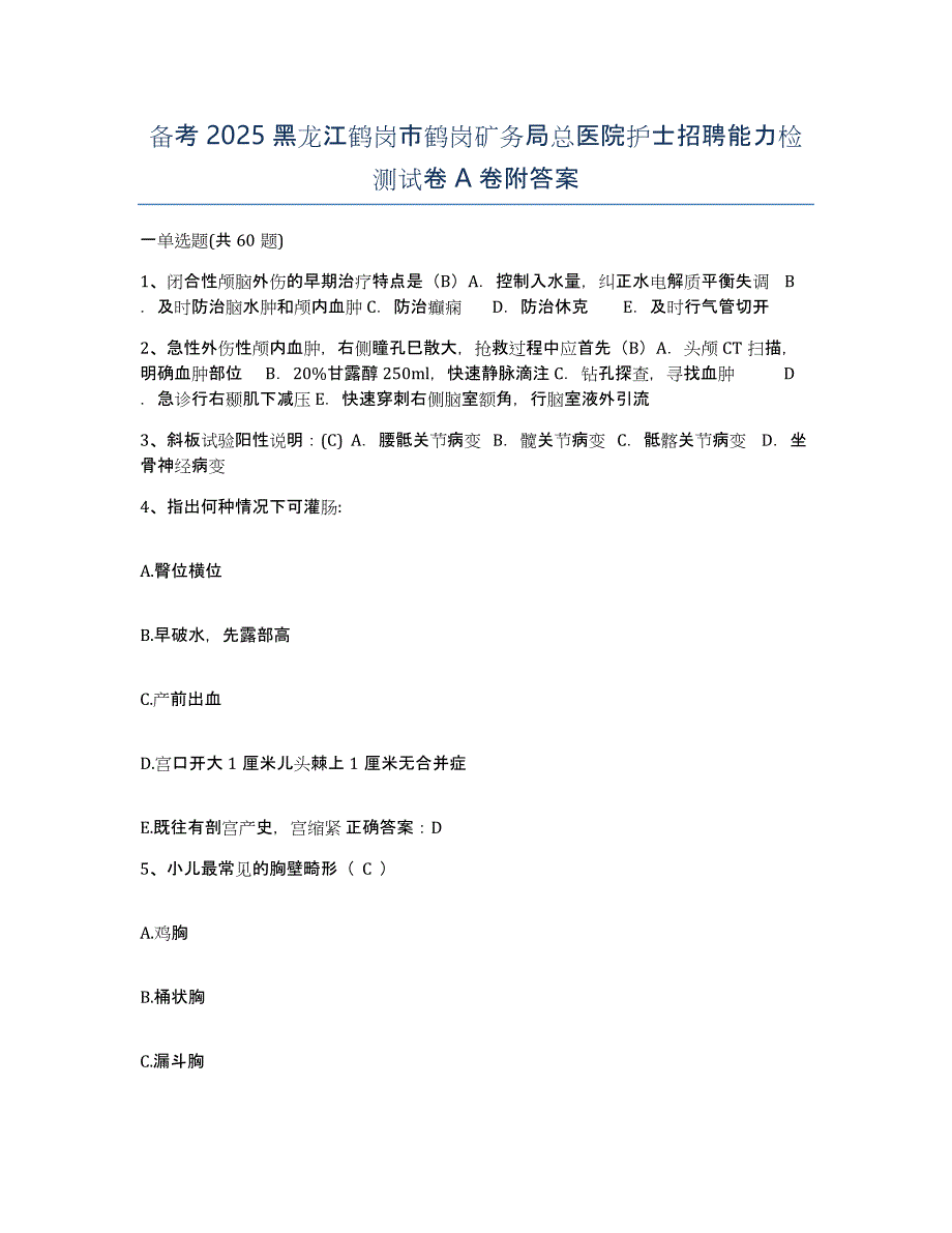 备考2025黑龙江鹤岗市鹤岗矿务局总医院护士招聘能力检测试卷A卷附答案_第1页