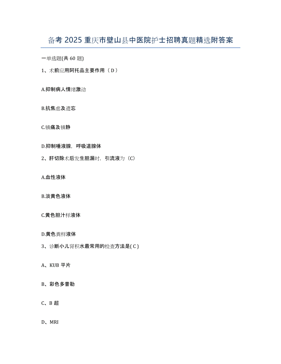 备考2025重庆市壁山县中医院护士招聘真题附答案_第1页