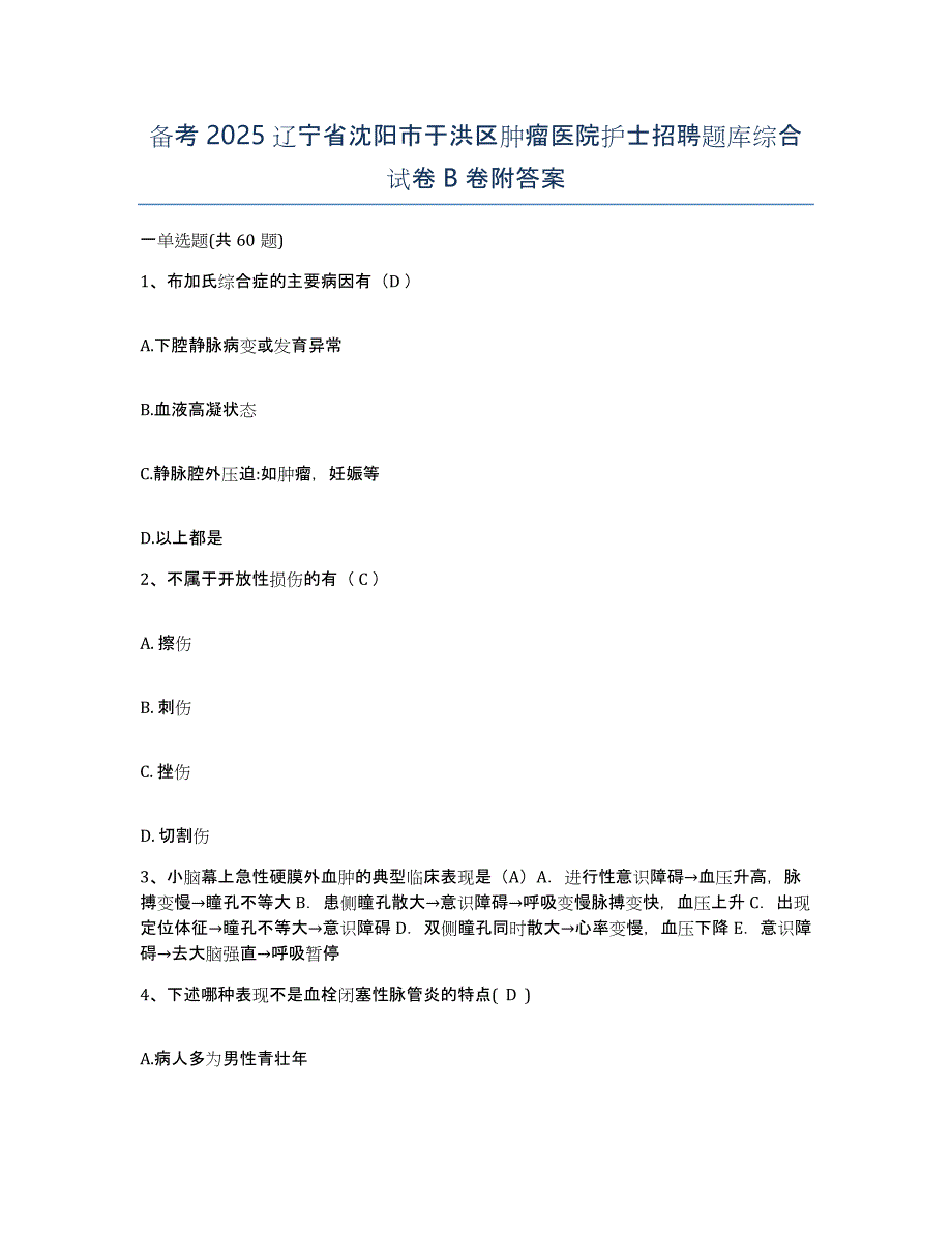 备考2025辽宁省沈阳市于洪区肿瘤医院护士招聘题库综合试卷B卷附答案_第1页