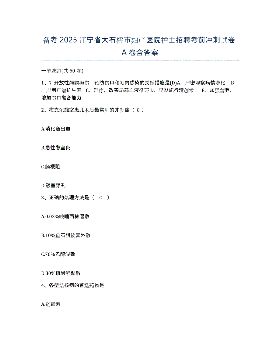 备考2025辽宁省大石桥市妇产医院护士招聘考前冲刺试卷A卷含答案_第1页