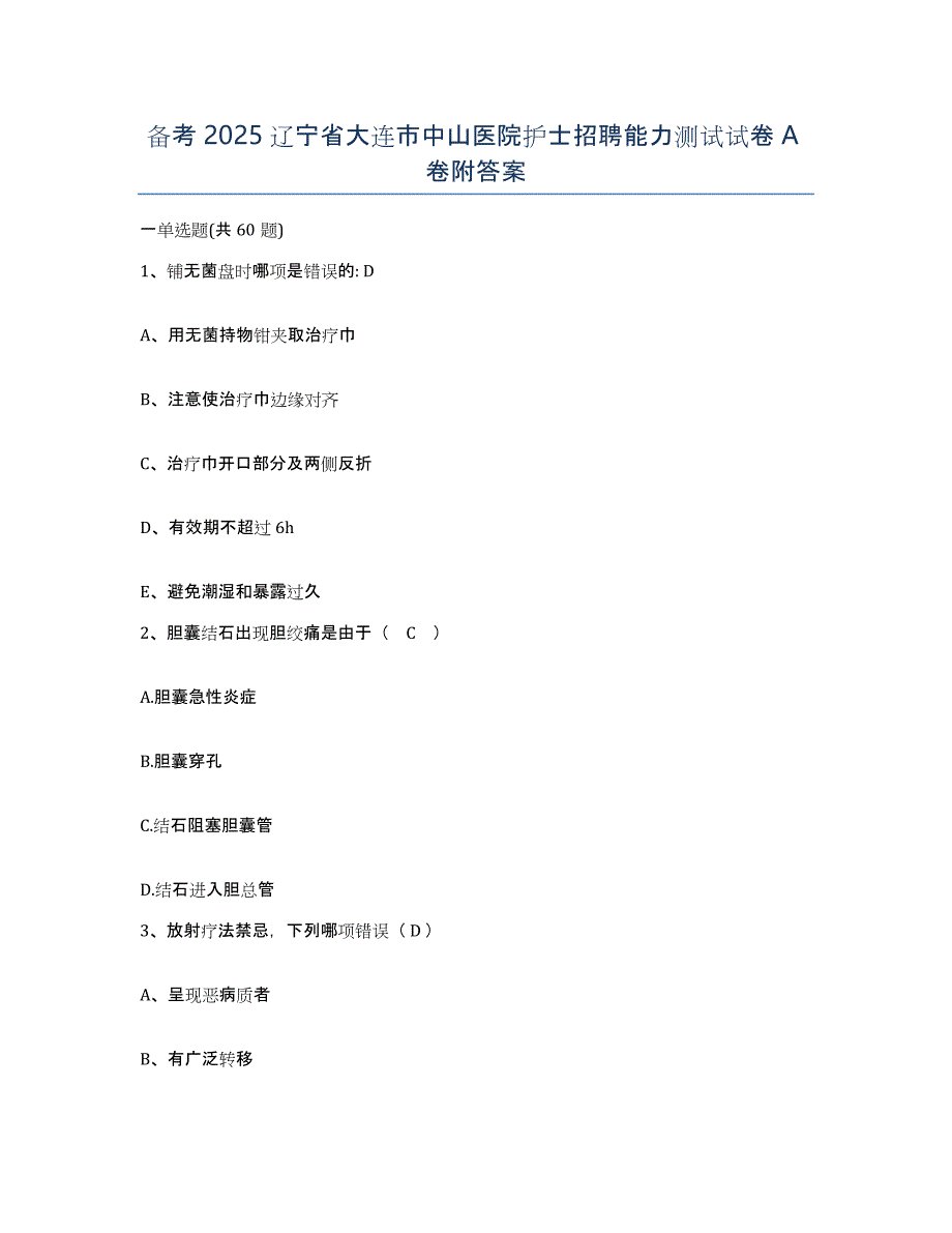 备考2025辽宁省大连市中山医院护士招聘能力测试试卷A卷附答案_第1页