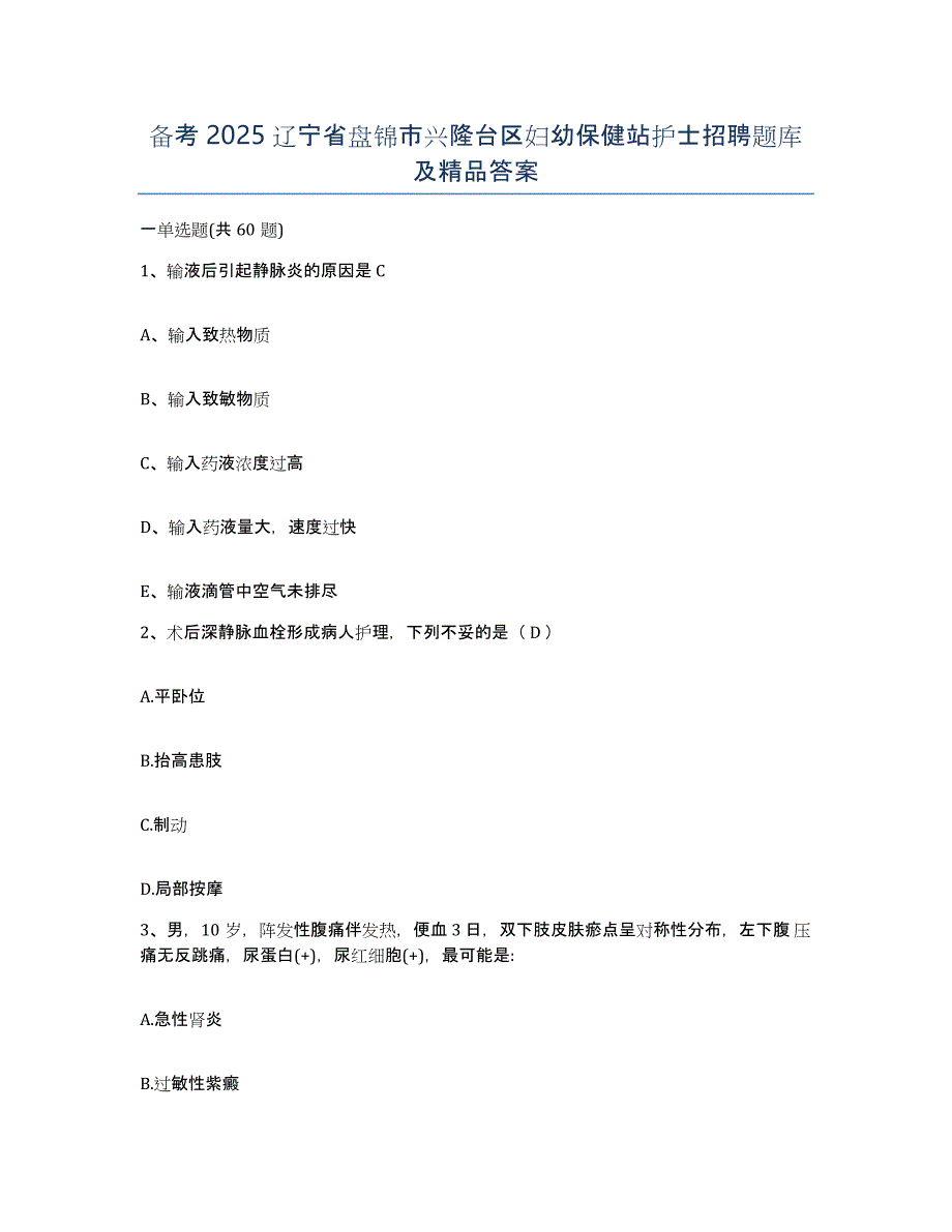 备考2025辽宁省盘锦市兴隆台区妇幼保健站护士招聘题库及答案_第1页