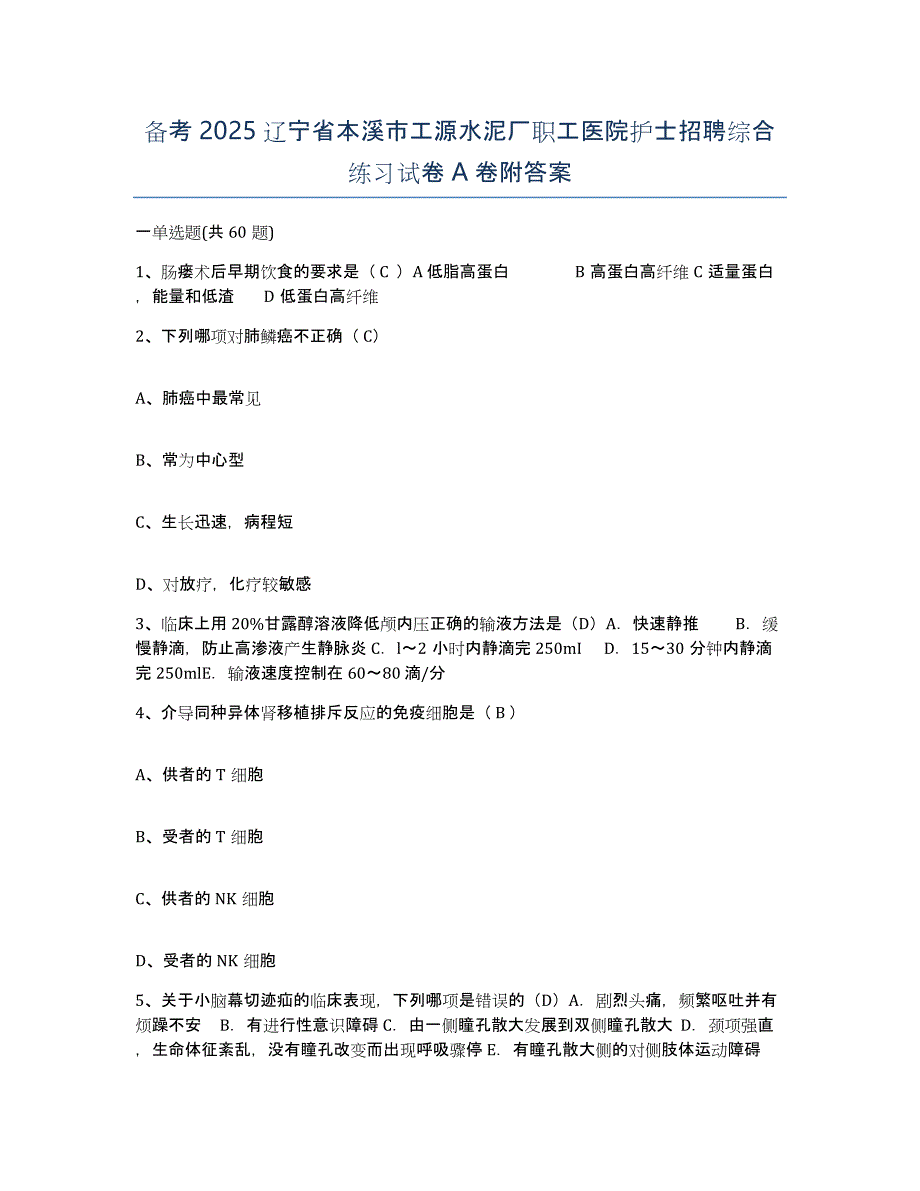 备考2025辽宁省本溪市工源水泥厂职工医院护士招聘综合练习试卷A卷附答案_第1页