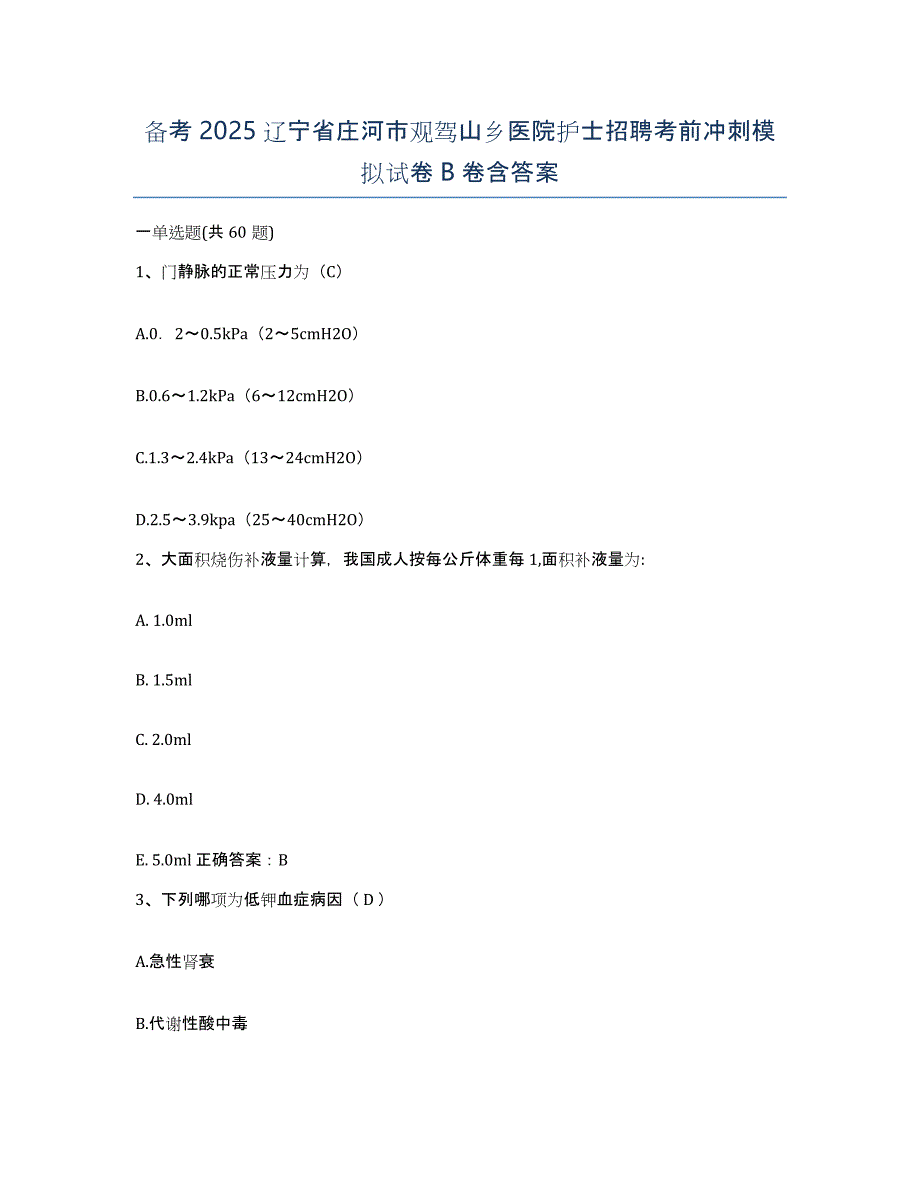 备考2025辽宁省庄河市观驾山乡医院护士招聘考前冲刺模拟试卷B卷含答案_第1页