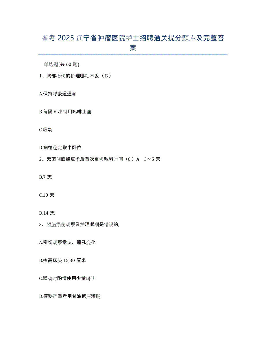 备考2025辽宁省肿瘤医院护士招聘通关提分题库及完整答案_第1页