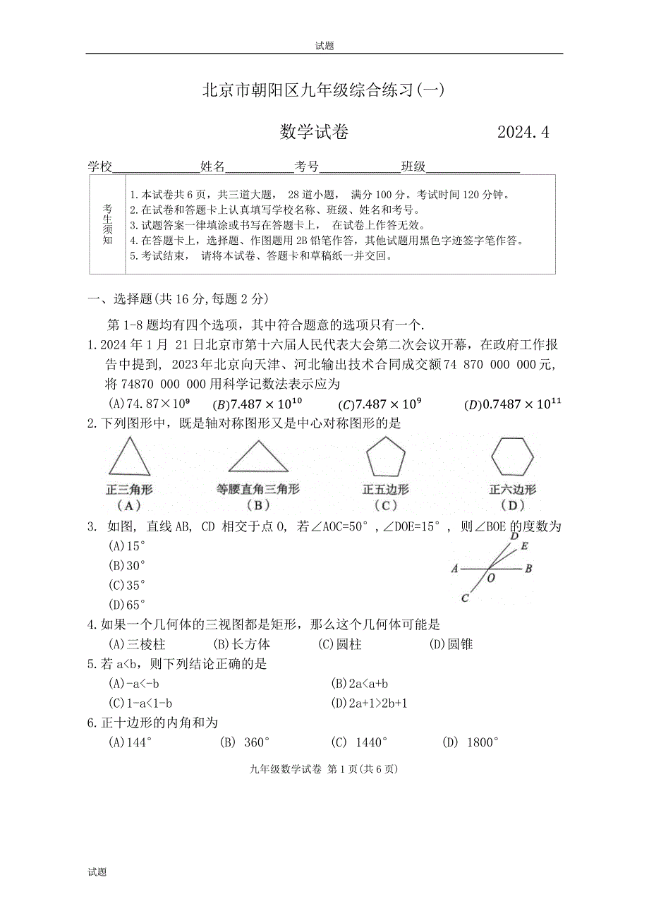 2024年北京朝阳区九年级初三一模数学试卷_第1页