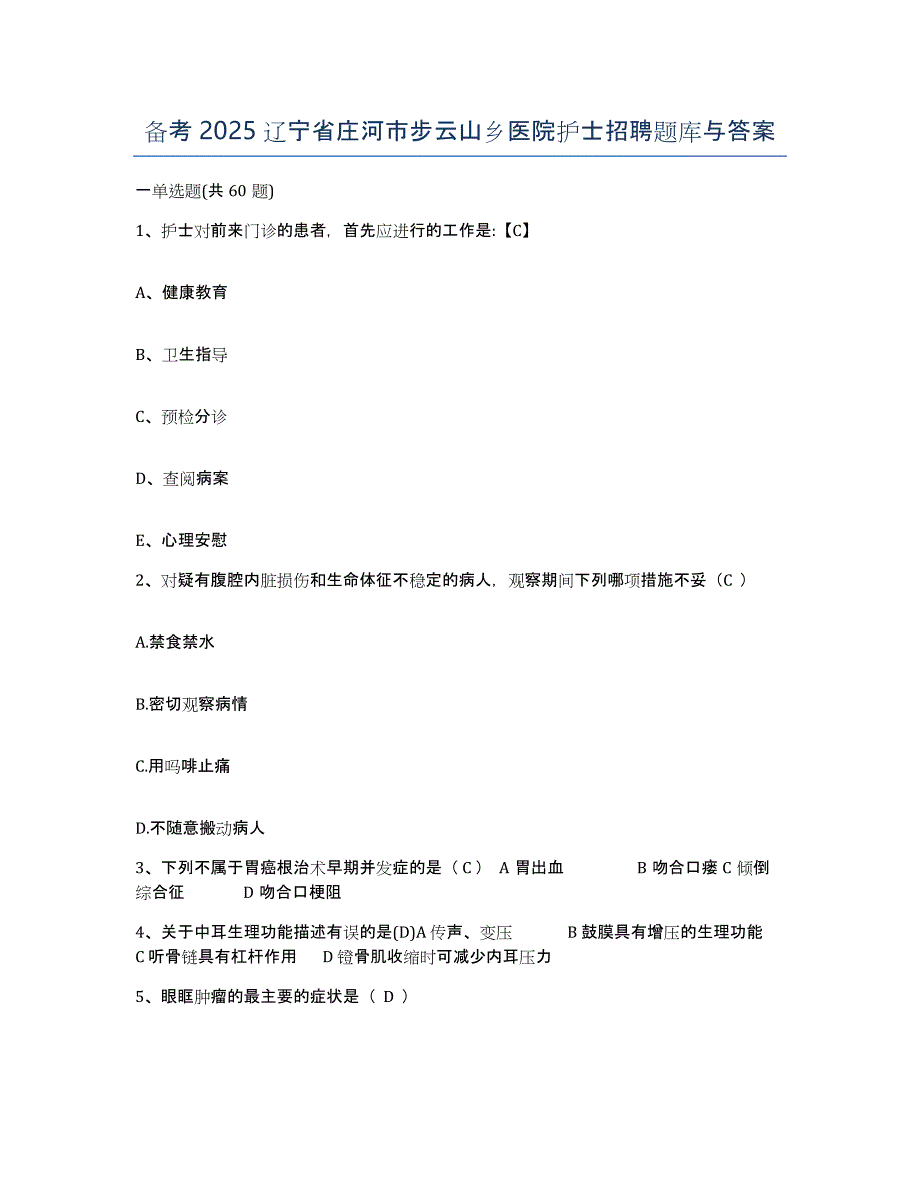 备考2025辽宁省庄河市步云山乡医院护士招聘题库与答案_第1页