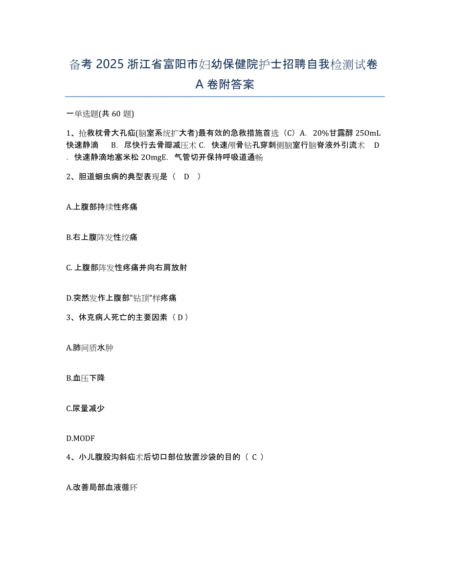 备考2025浙江省富阳市妇幼保健院护士招聘自我检测试卷A卷附答案_第1页