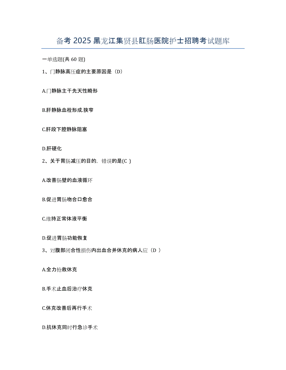 备考2025黑龙江集贤县肛肠医院护士招聘考试题库_第1页