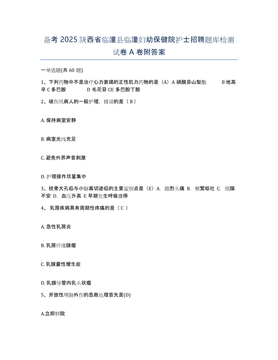 备考2025陕西省临潼县临潼妇幼保健院护士招聘题库检测试卷A卷附答案_第1页