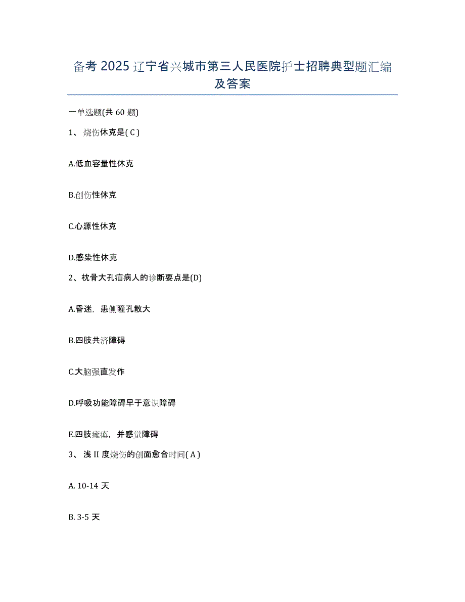 备考2025辽宁省兴城市第三人民医院护士招聘典型题汇编及答案_第1页