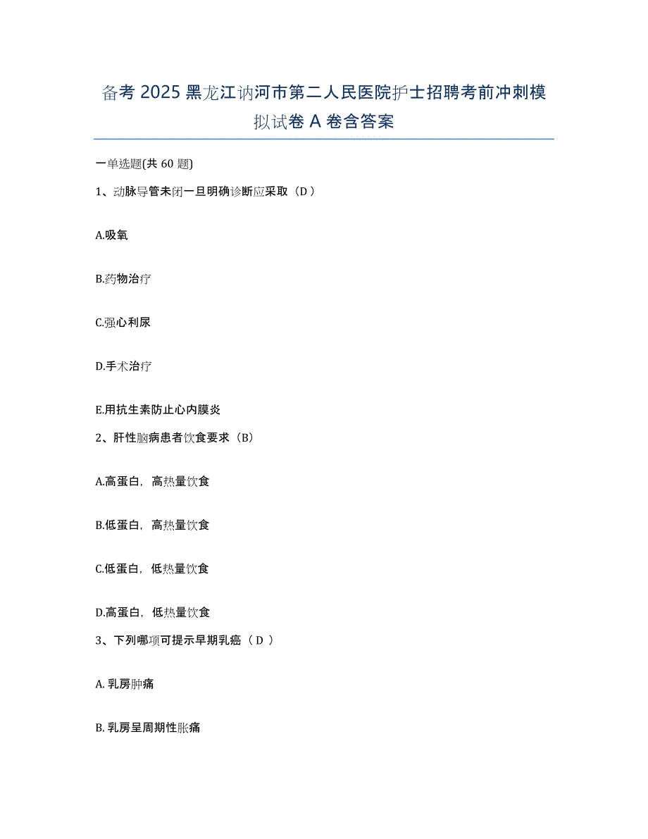 备考2025黑龙江讷河市第二人民医院护士招聘考前冲刺模拟试卷A卷含答案_第1页