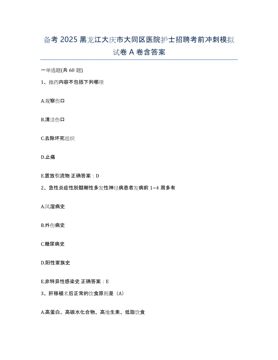 备考2025黑龙江大庆市大同区医院护士招聘考前冲刺模拟试卷A卷含答案_第1页