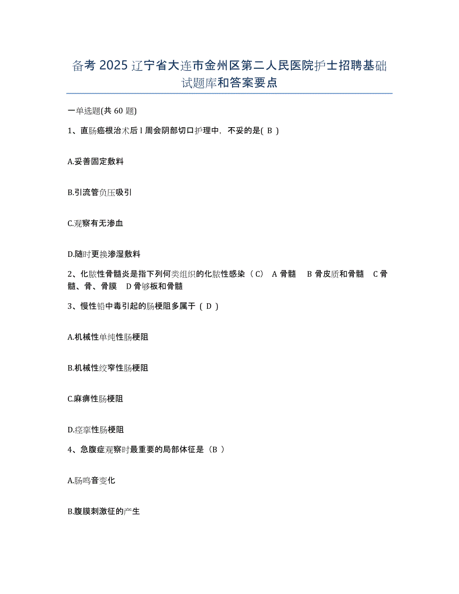 备考2025辽宁省大连市金州区第二人民医院护士招聘基础试题库和答案要点_第1页