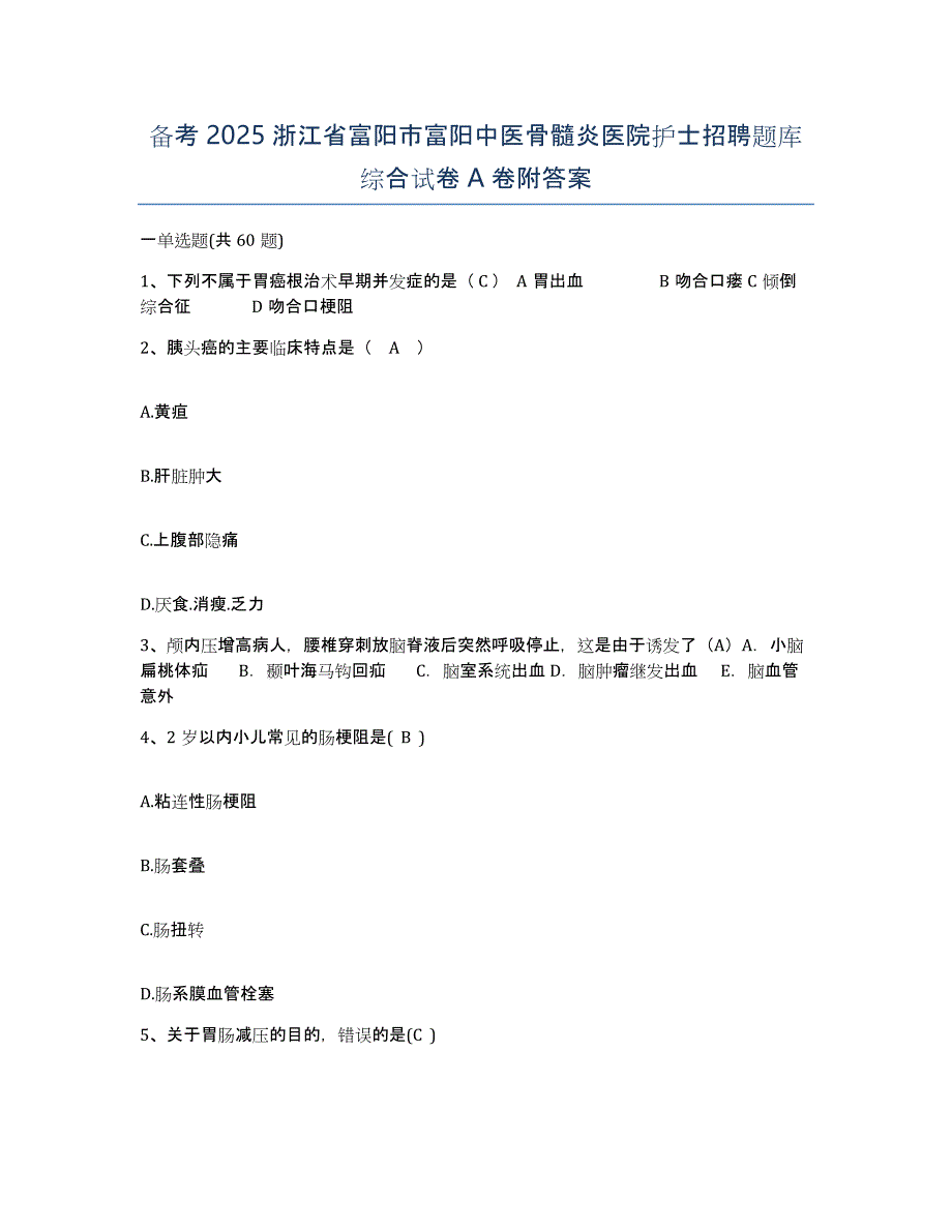 备考2025浙江省富阳市富阳中医骨髓炎医院护士招聘题库综合试卷A卷附答案_第1页