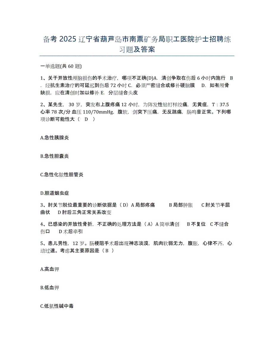 备考2025辽宁省葫芦岛市南票矿务局职工医院护士招聘练习题及答案_第1页