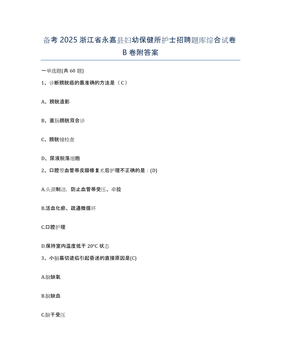 备考2025浙江省永嘉县妇幼保健所护士招聘题库综合试卷B卷附答案_第1页