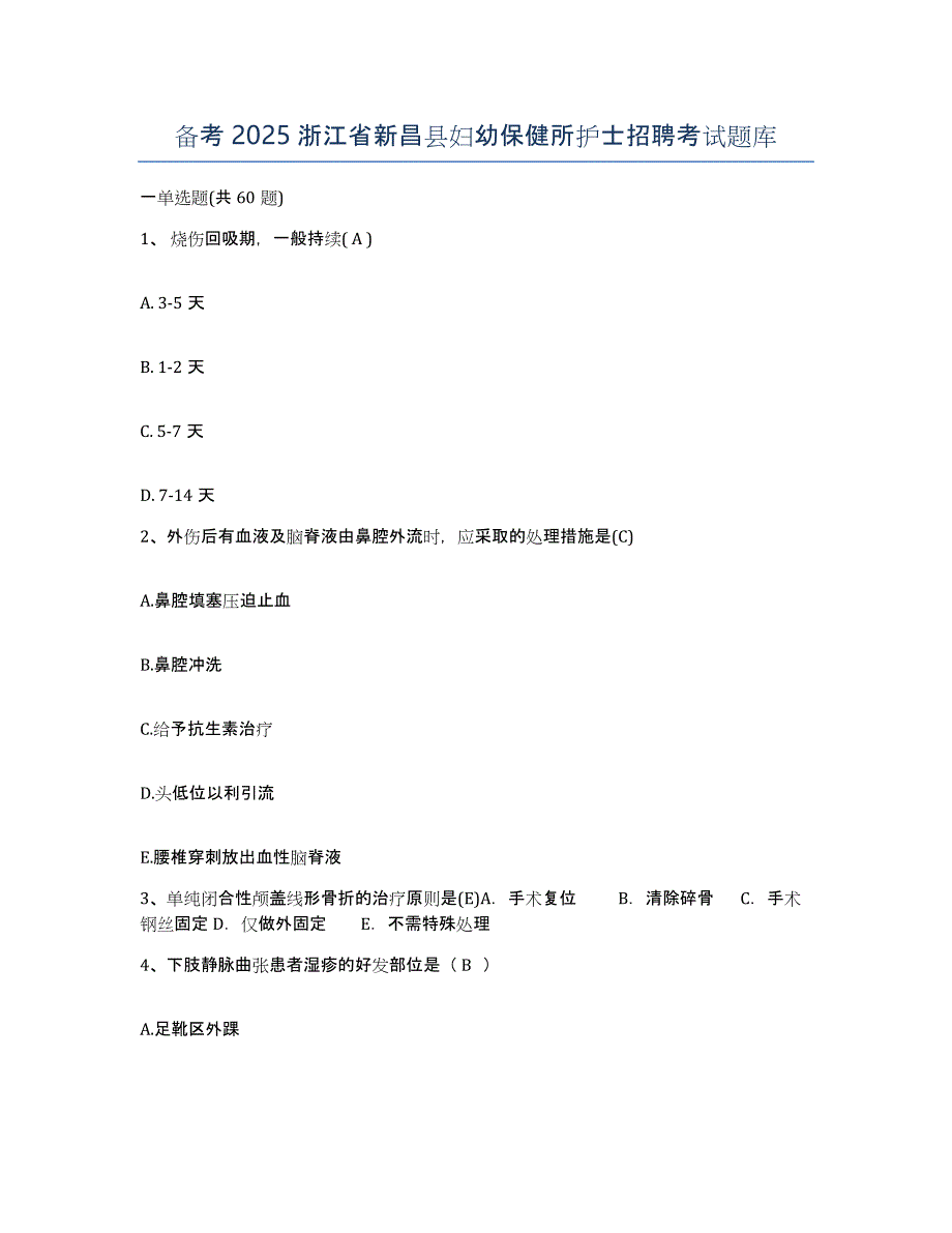 备考2025浙江省新昌县妇幼保健所护士招聘考试题库_第1页