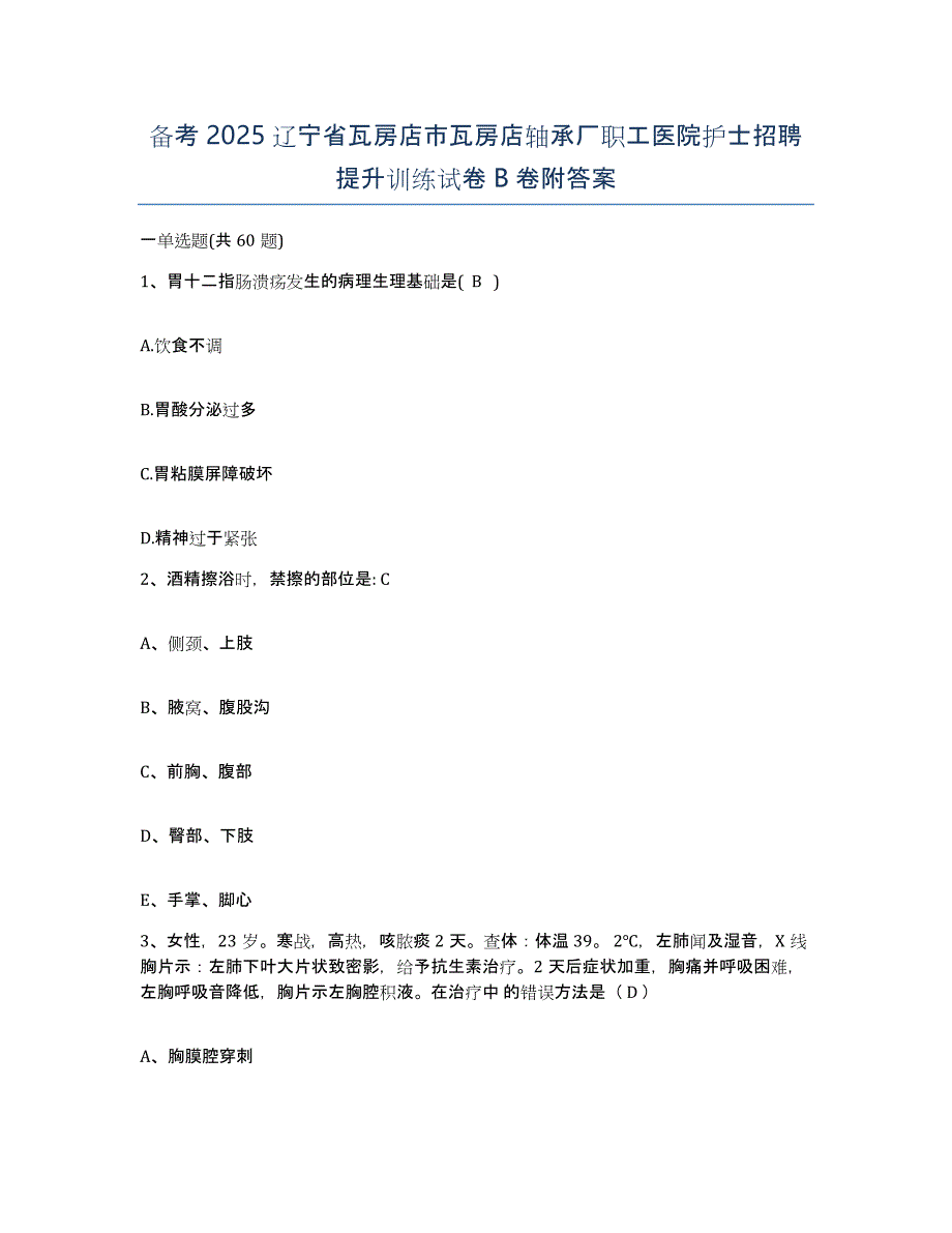 备考2025辽宁省瓦房店市瓦房店轴承厂职工医院护士招聘提升训练试卷B卷附答案_第1页