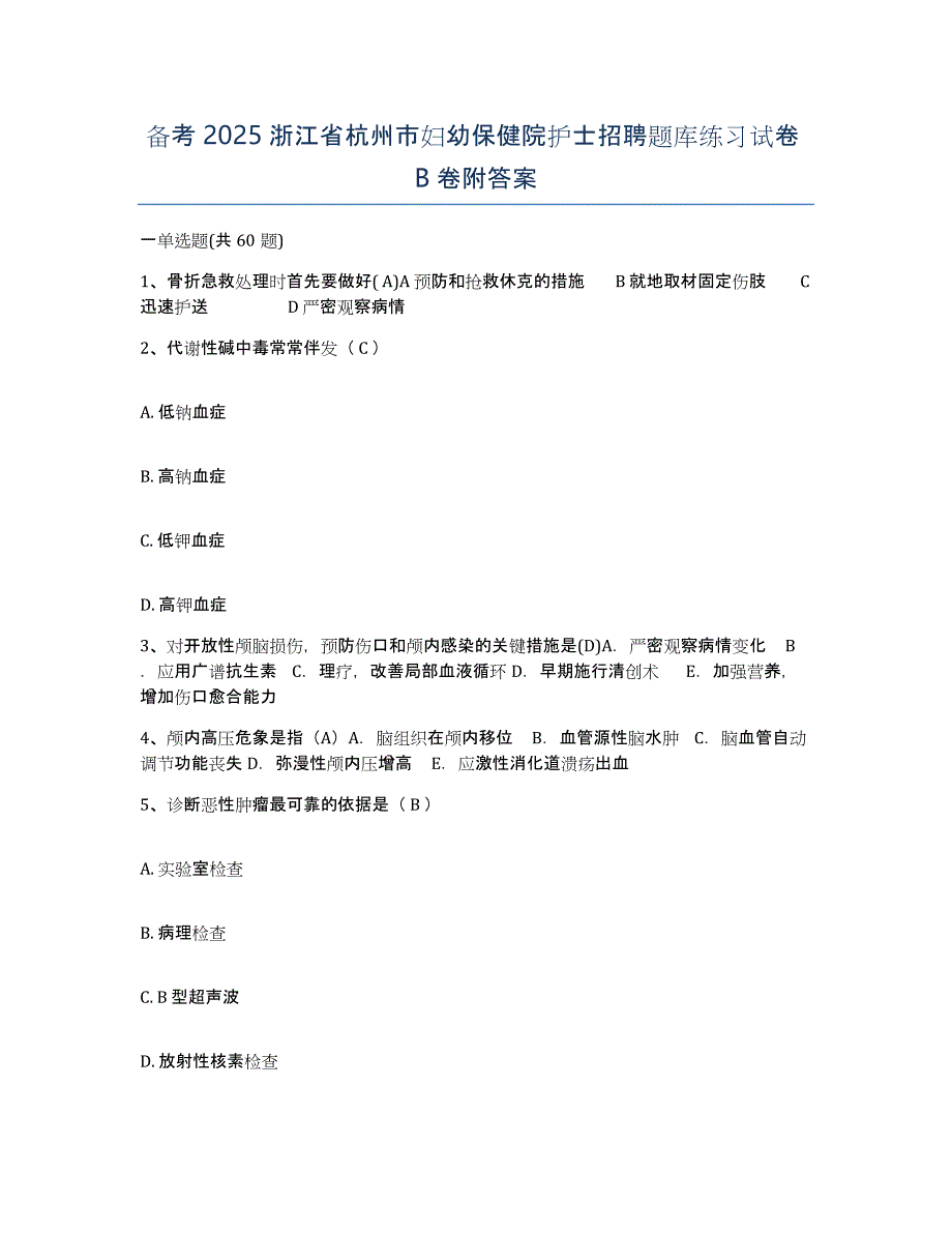 备考2025浙江省杭州市妇幼保健院护士招聘题库练习试卷B卷附答案_第1页