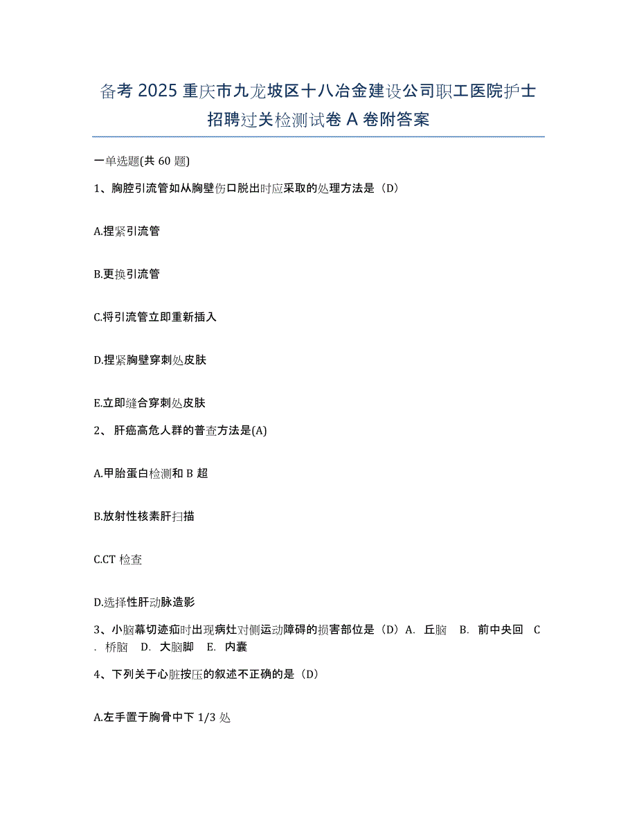 备考2025重庆市九龙坡区十八冶金建设公司职工医院护士招聘过关检测试卷A卷附答案_第1页