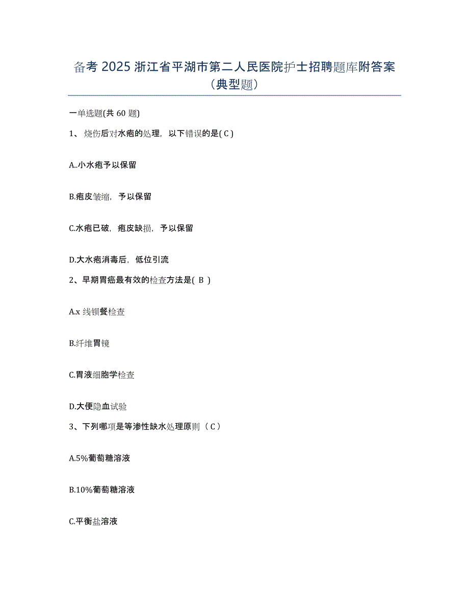 备考2025浙江省平湖市第二人民医院护士招聘题库附答案（典型题）_第1页