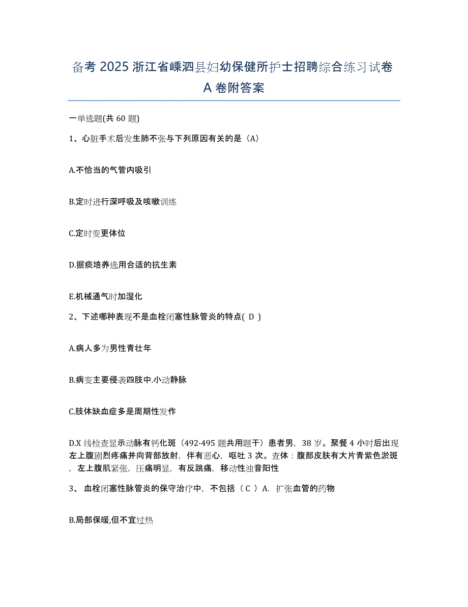 备考2025浙江省嵊泗县妇幼保健所护士招聘综合练习试卷A卷附答案_第1页