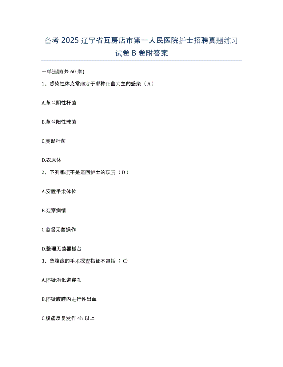 备考2025辽宁省瓦房店市第一人民医院护士招聘真题练习试卷B卷附答案_第1页