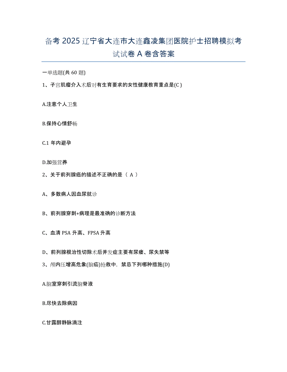 备考2025辽宁省大连市大连鑫凌集团医院护士招聘模拟考试试卷A卷含答案_第1页