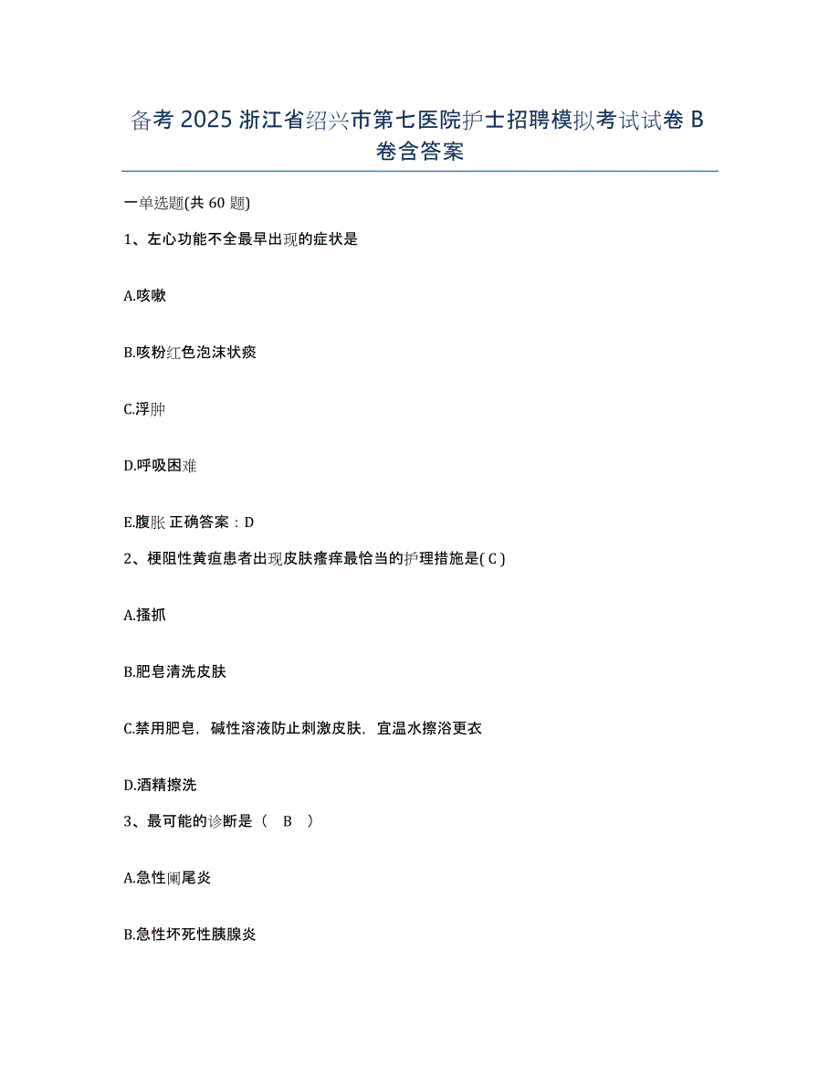 备考2025浙江省绍兴市第七医院护士招聘模拟考试试卷B卷含答案_第1页