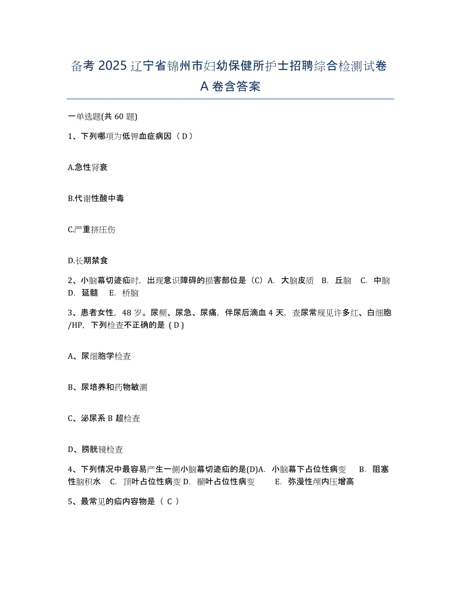 备考2025辽宁省锦州市妇幼保健所护士招聘综合检测试卷A卷含答案_第1页