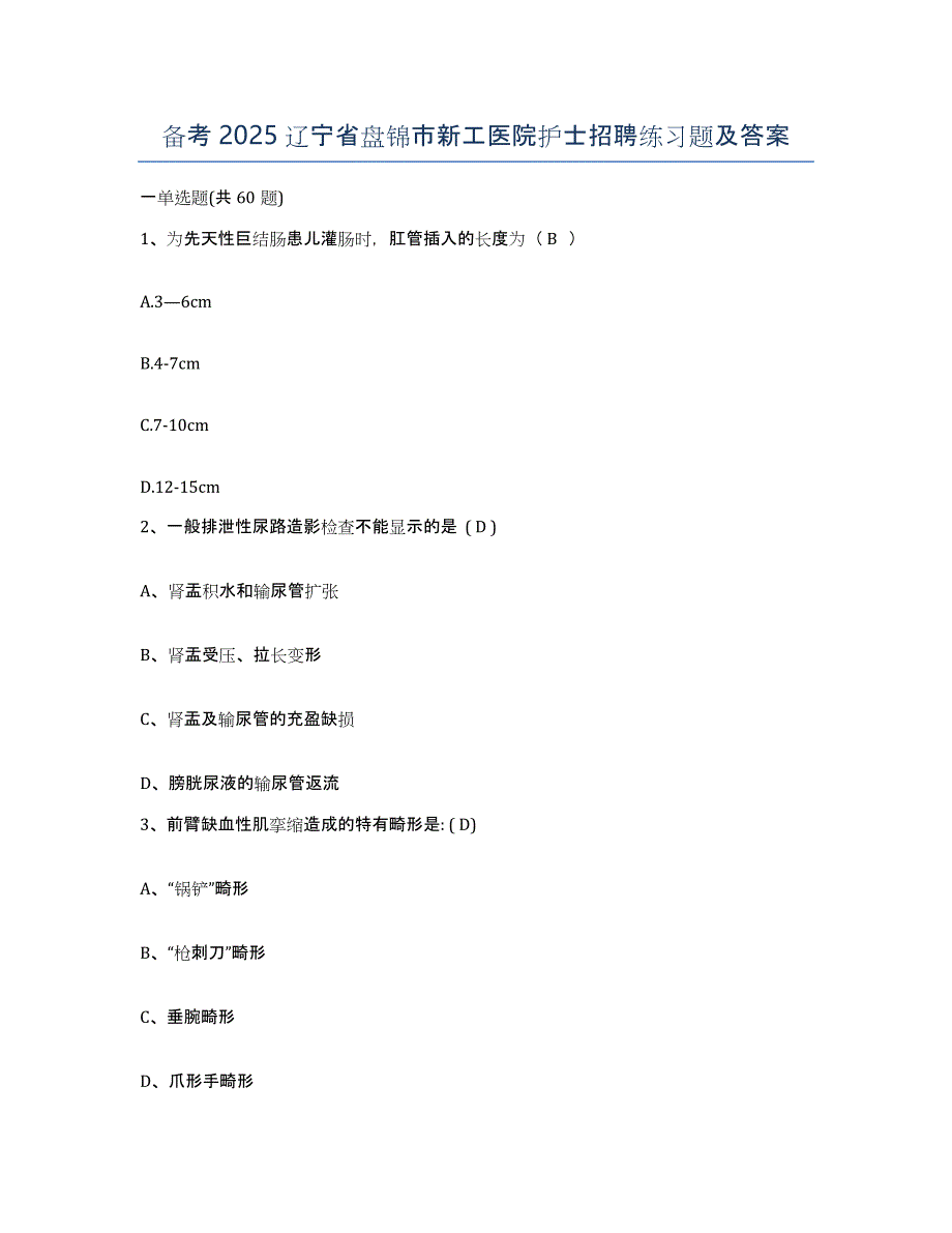 备考2025辽宁省盘锦市新工医院护士招聘练习题及答案_第1页