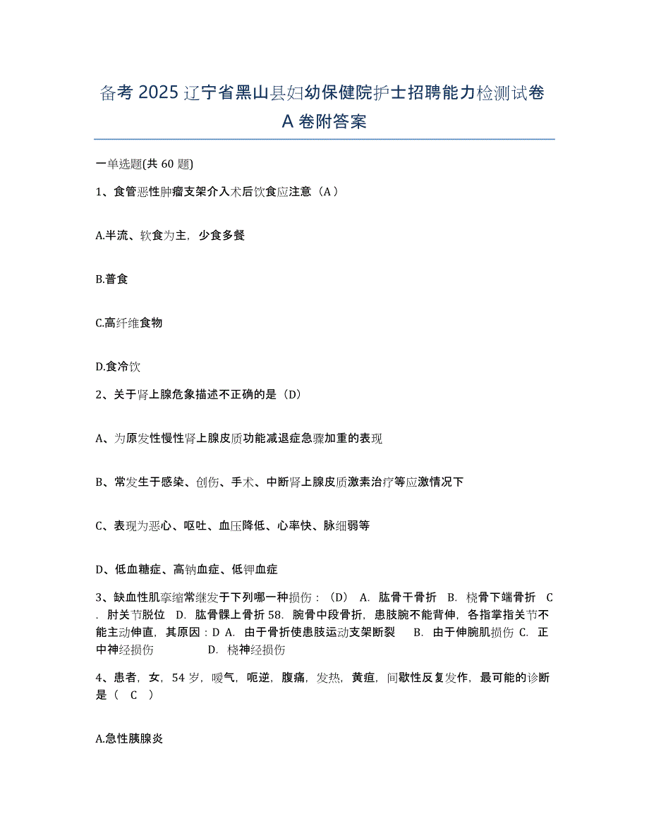 备考2025辽宁省黑山县妇幼保健院护士招聘能力检测试卷A卷附答案_第1页