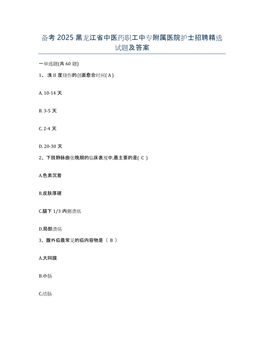 备考2025黑龙江省中医药职工中专附属医院护士招聘试题及答案_第1页